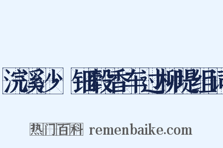浣溪沙·钿毂香车过柳堤组词是什么意思的图片